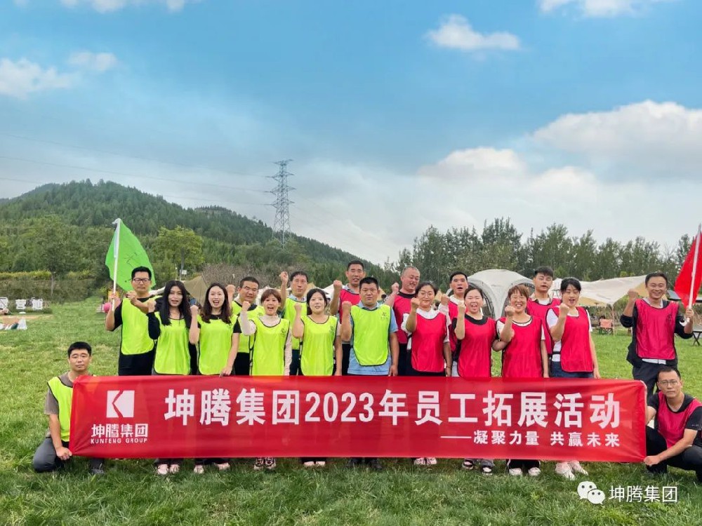 坤騰團建||凝心聚力，共贏未來