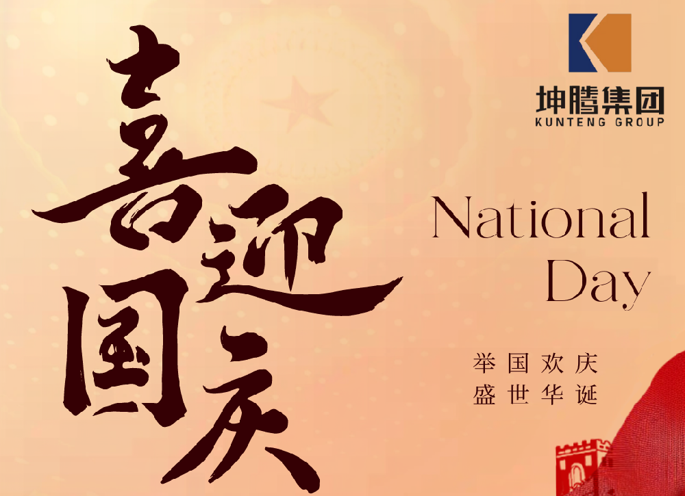 盛世華誕，喜迎國慶|坤騰集團熱烈慶祝中華人民共和國成立 75 周年